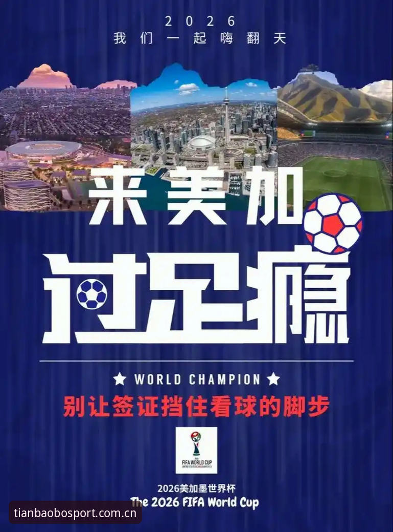 天宝博体育资讯 揭秘世界杯“冷场”背后:签证乱局如何重创美国旅游梦?