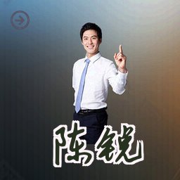 陈锐